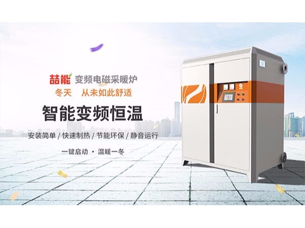 電磁采暖爐會是新一代純綠色采暖設備嗎？